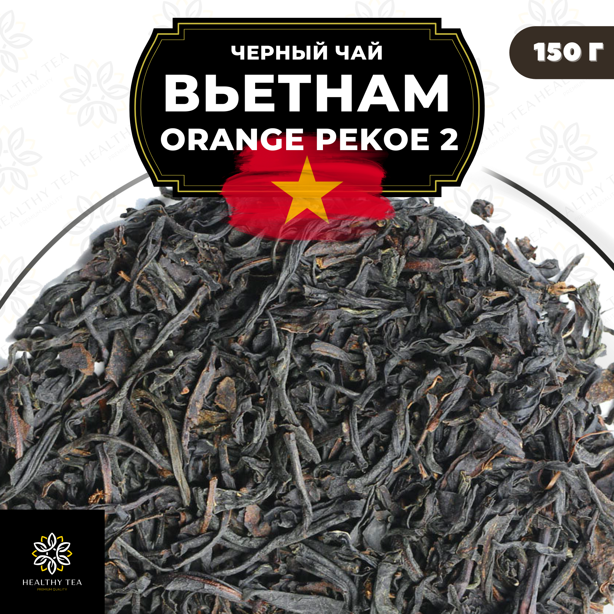 Вьетнамский Черный крупнолистовой чай Вьетнам Orange Pekoe 2 (OP2) Полезный чай / HEALTHY TEA, 150 гр