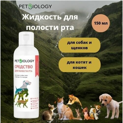 Жидкость для полости рта PETBIOLOGY для кошек и собак, Болгария, 150 мл