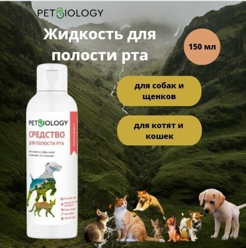 Жидкость для полости рта PETBIOLOGY для кошек и собак, Болгария, 150 мл - фотография № 1