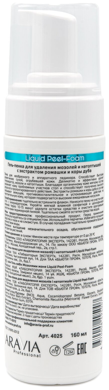 Aravia professional Гель-пенка для удаления мозолей и натоптышей Liquid Peel-Foam, 160 мл (Aravia professional, ) - фото №9