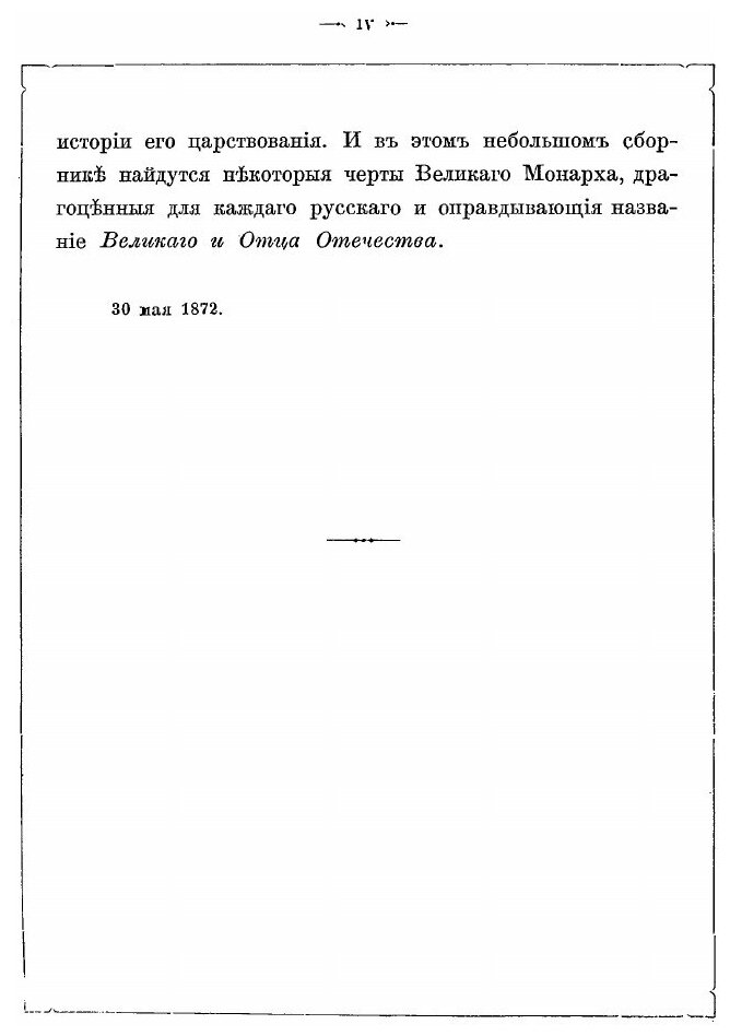 Книга Письма петра Великого, Хранящиеся В Императорской публичной Библиотеке - фото №3