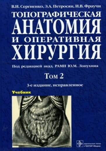 Топографическая анатомия и оперативная хирургия. В 2-х томах. Том 2 - фото №1