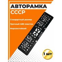 Рамка для номера автомобиля, стандарт, с надписью СССР