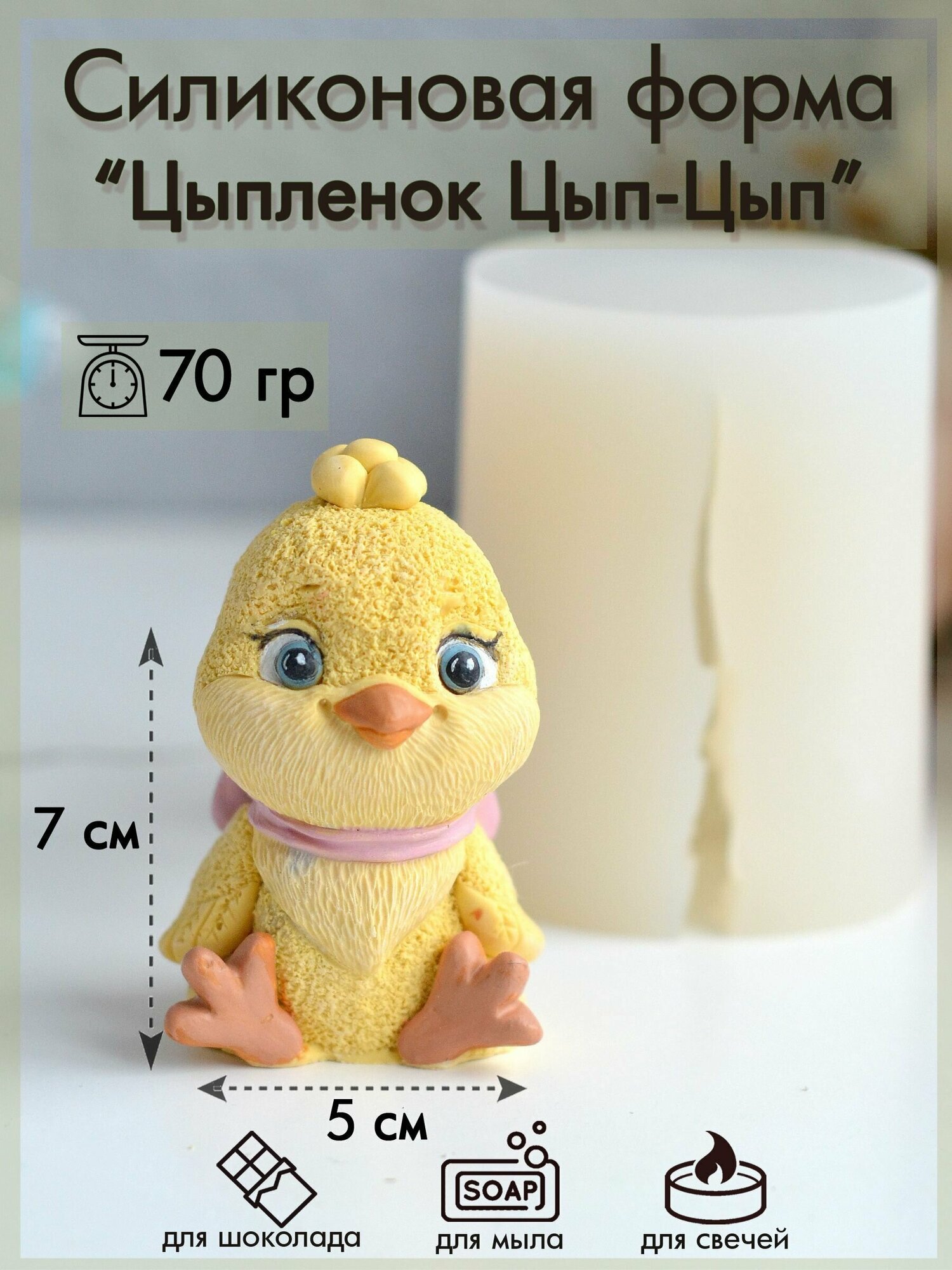 Силиконовая форма 268 "Цыпленок Цып-Цып"