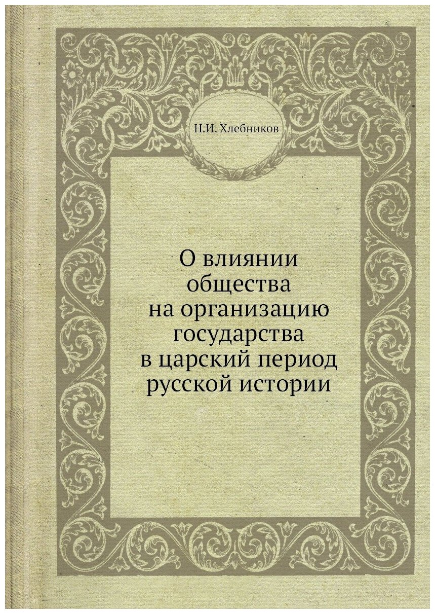 О влиянии общества на организацию государства в царский период русской истории