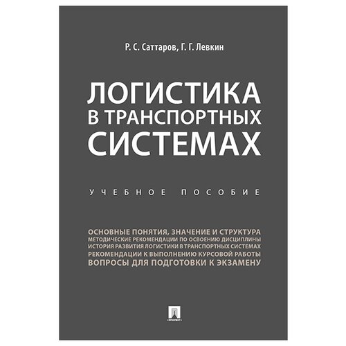 Саттаров Р.С., Левкин Г.Г. 