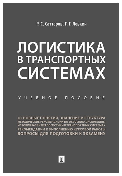 Саттаров Р. С, Левкин Г. Г. "Логистика в транспортных системах. Учебное пособие"