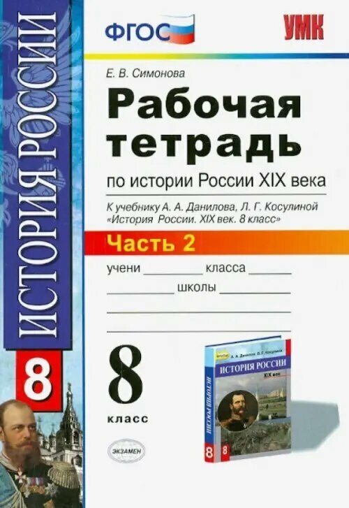 Рабочая тетрадь по истории России XIX века. В 2 ч. Ч. 2: 8 класс - фото №2