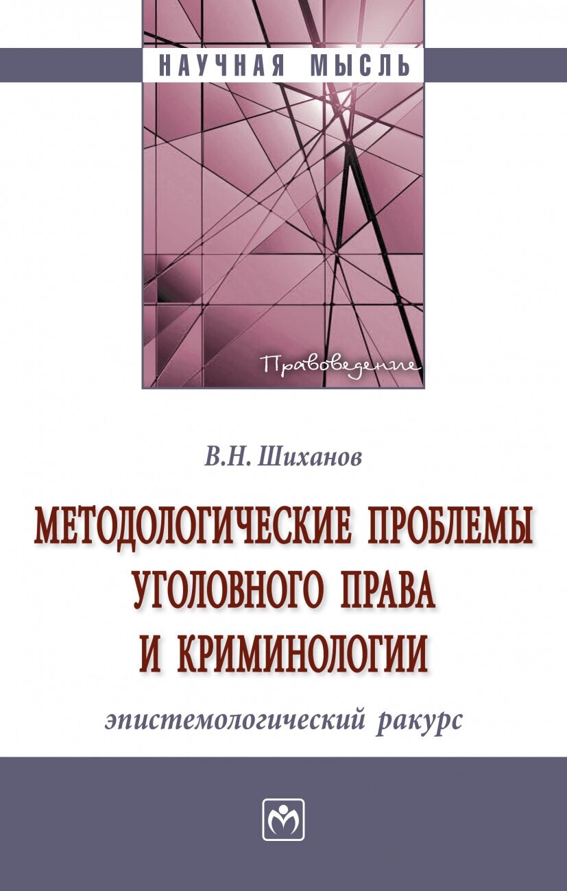 Методологические проблемы уголовного права и криминологии: эпистемологический ракурс - фото №1