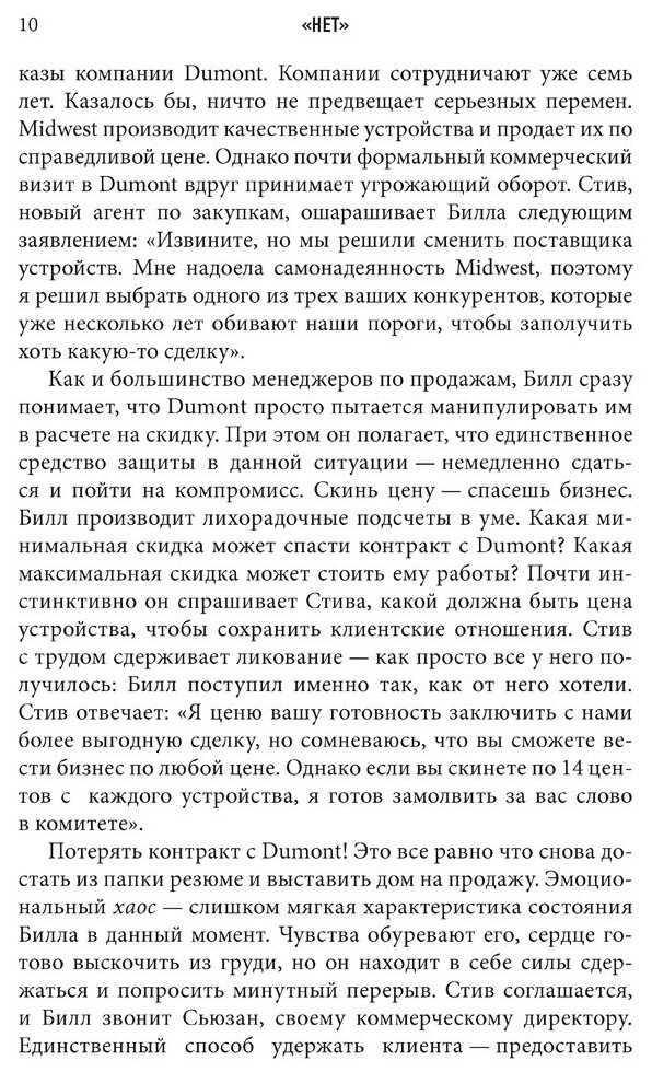 "Нет". Лучшая стратегия ведения переговоров - фото №5