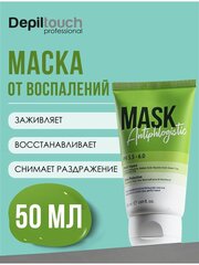 DEPILTOUCH PROFESSIONAL Маска противовоспалительная, 50 мл