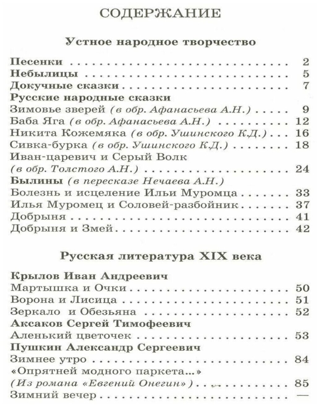 Сборник Хрестоматия 2-й класс. Произведения школьной программы. Самовар 7БЦ - фотография № 12