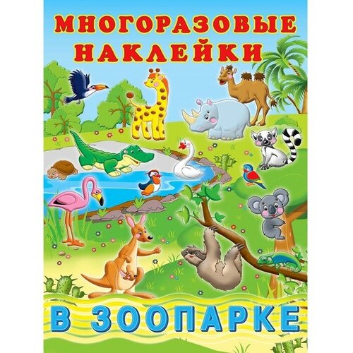 веселый огород 10 многоразовых наклеек Альбом многоразовых наклеек В зоопарке