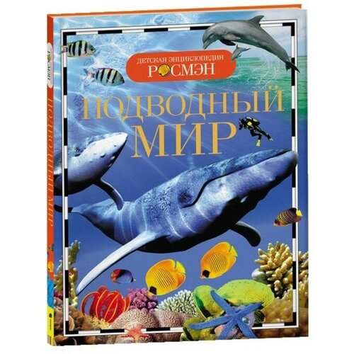 Росмэн Детская энциклопедия «Подводный мир» садко в подводном царстве