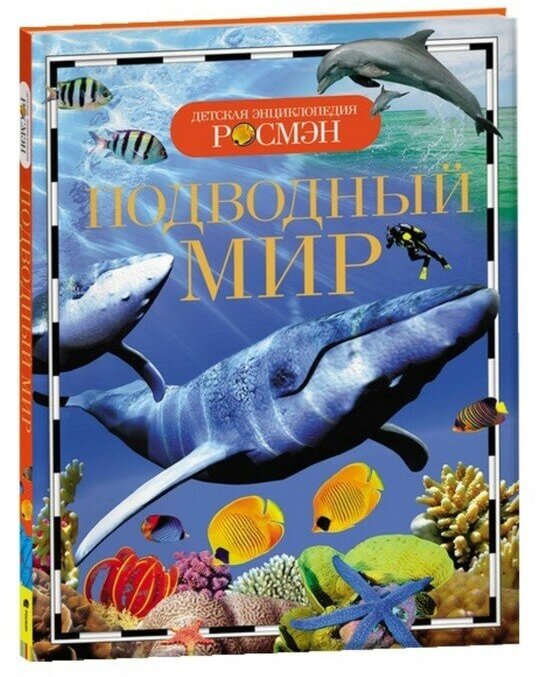 Росмэн Детская энциклопедия «Подводный мир»