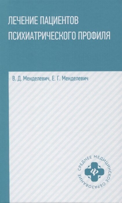 Лечение пациентов психиатрического профиля. Учебное пособие