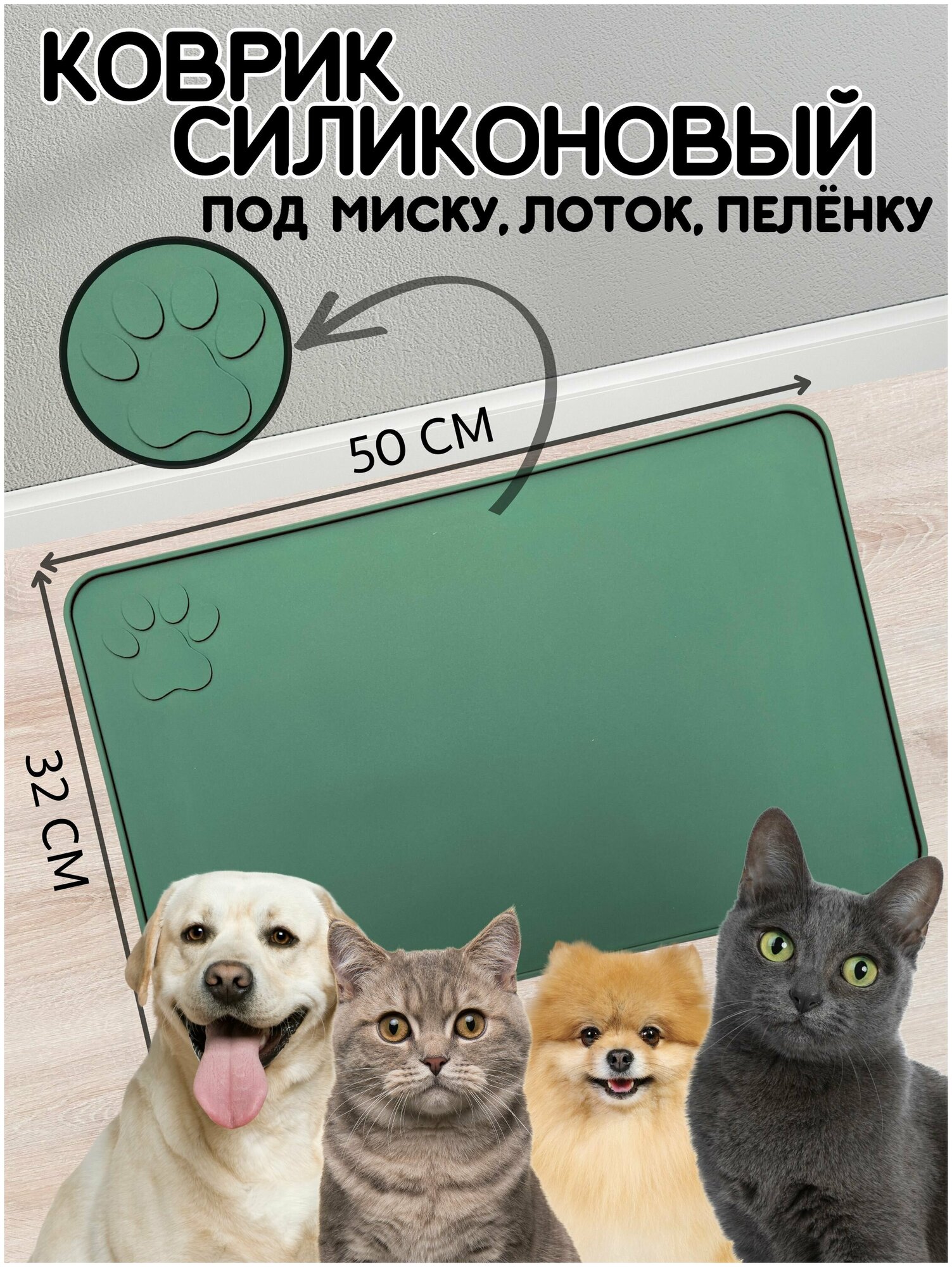 фото Коврик силиконовый под миску, для лотка, пеленки для кошек, собак, "Лапка Большой" 50х32 см.