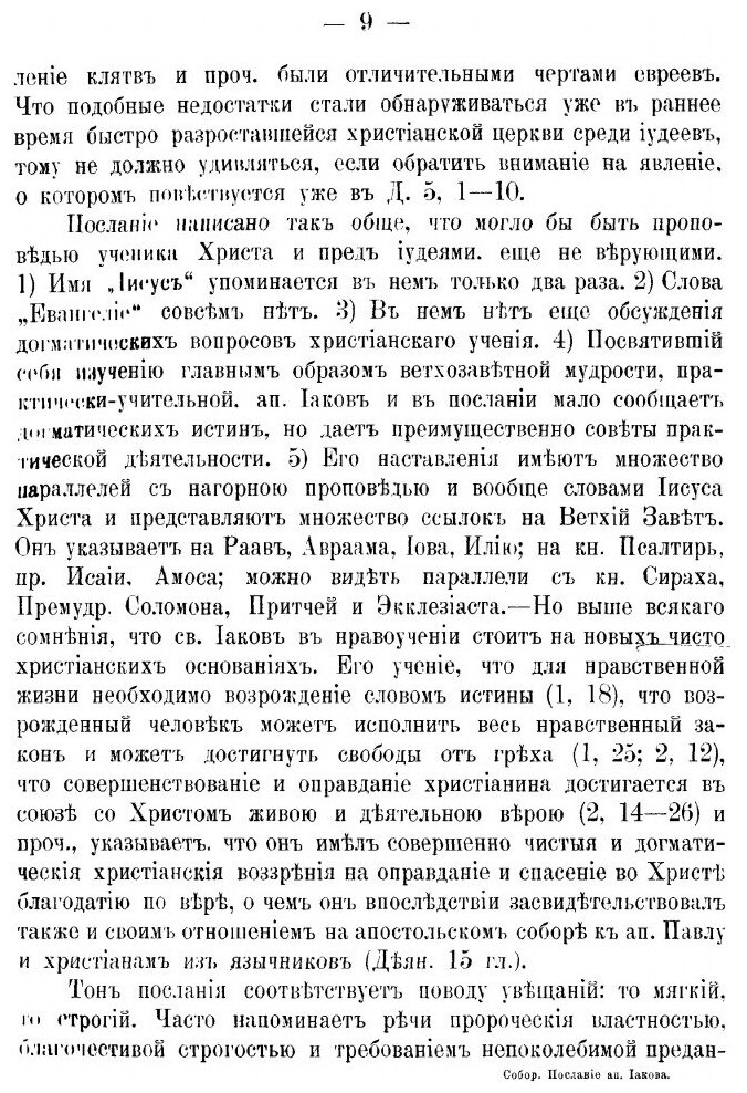 Книга Соборные послания, Ап, Иакова, первое и Второе Ап, петра и Ап, Иуды - фото №8