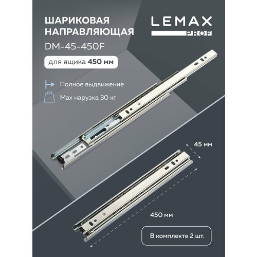 Направляющие шариковые полного выдвижения Lemax Prof 450 мм/ Длина 450 мм высота 45 мм, сталь