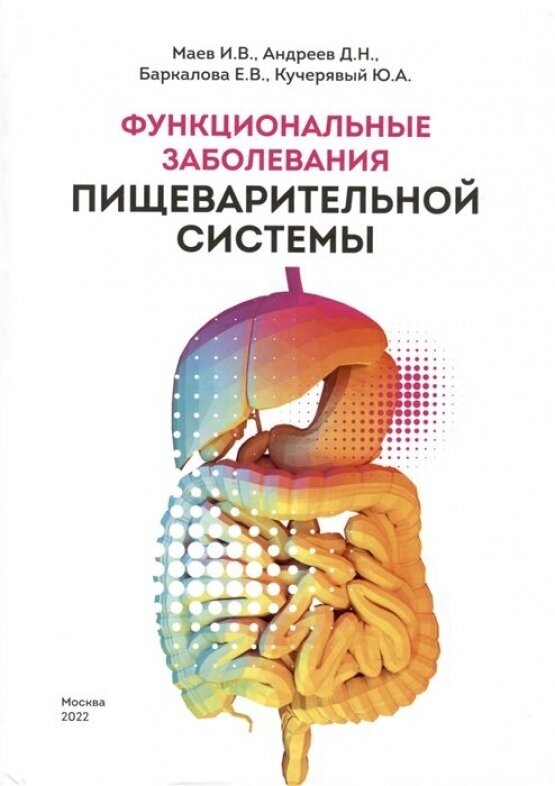 Функциональные заболевания пищеварительной системы - фото №1