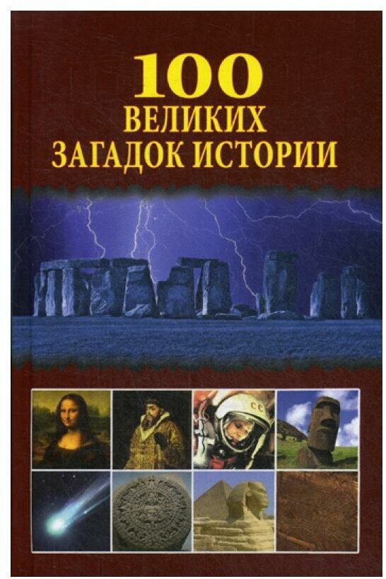 100 великих загадок истории. Клуб семейного досуга