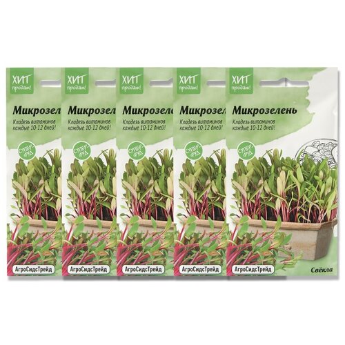 Набор семян Микрозелень Свекла для проращивания АСТ - 5 уп. набор семян микрозелень кольраби для проращивания аст 5 уп