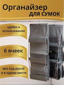 Органайзер для сумок подвесной двусторонний и аксессуаров / кофр в шкаф, на дверь под принадлежности / 6 отделений