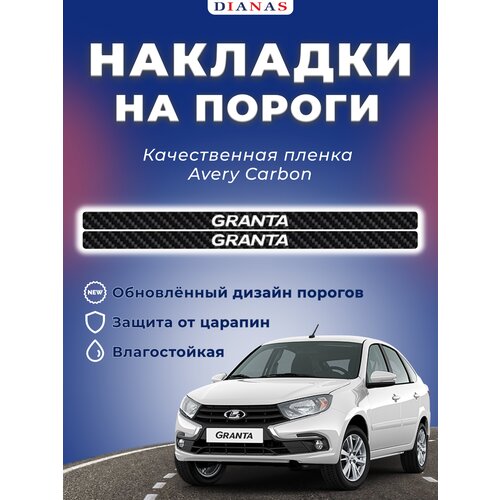 Накладки на пороги GRANTA ком 4 штCARBON пленка AVERY США 390₽