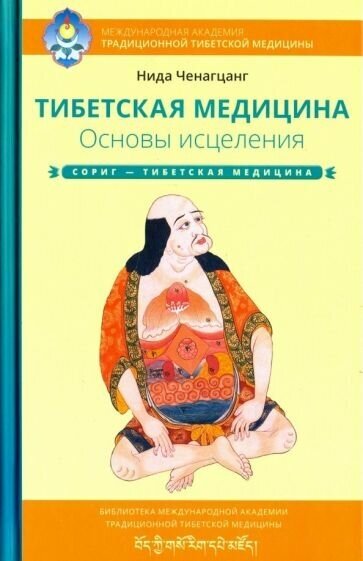 Нида ченагцанг: тибетская медицина. основы исцеления