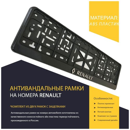 Рамка номерного знака для Renault с защелкой / Логотип и рельефная надпись (цвет серебро) – 2 шт.