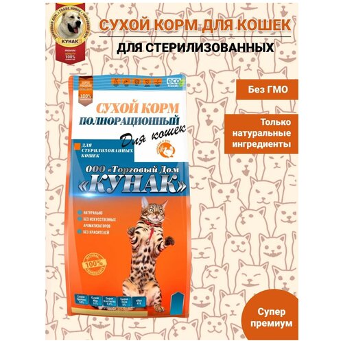 Сухой корм для стерилизованных кошек и кастрированных котов полнорационный , индейка с рисом 10кг. ТД кунак