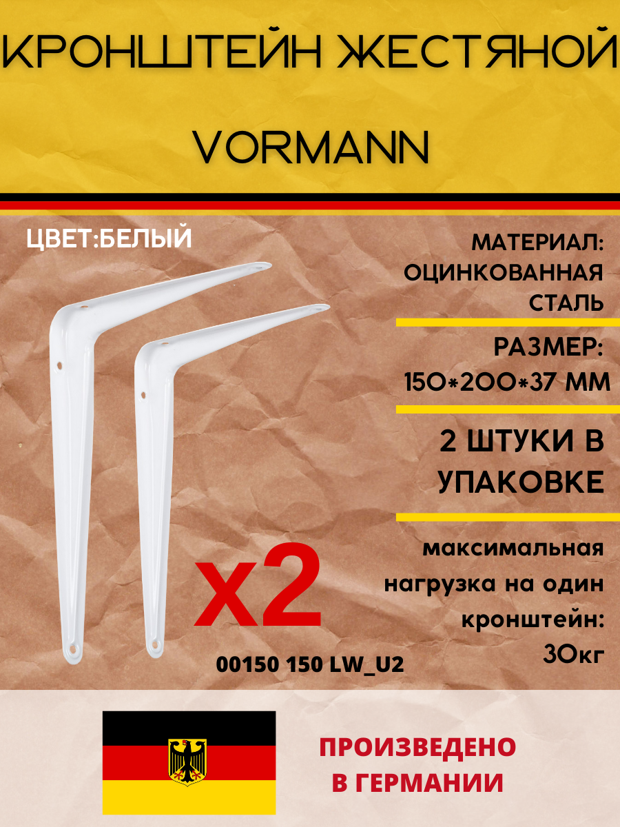 Кронштейн Vormann жестяной 150х200х37 мм, оцинкованный, цвет: белый, 30 кг, 2 шт, 00150 150 LW_U2 - фотография № 1