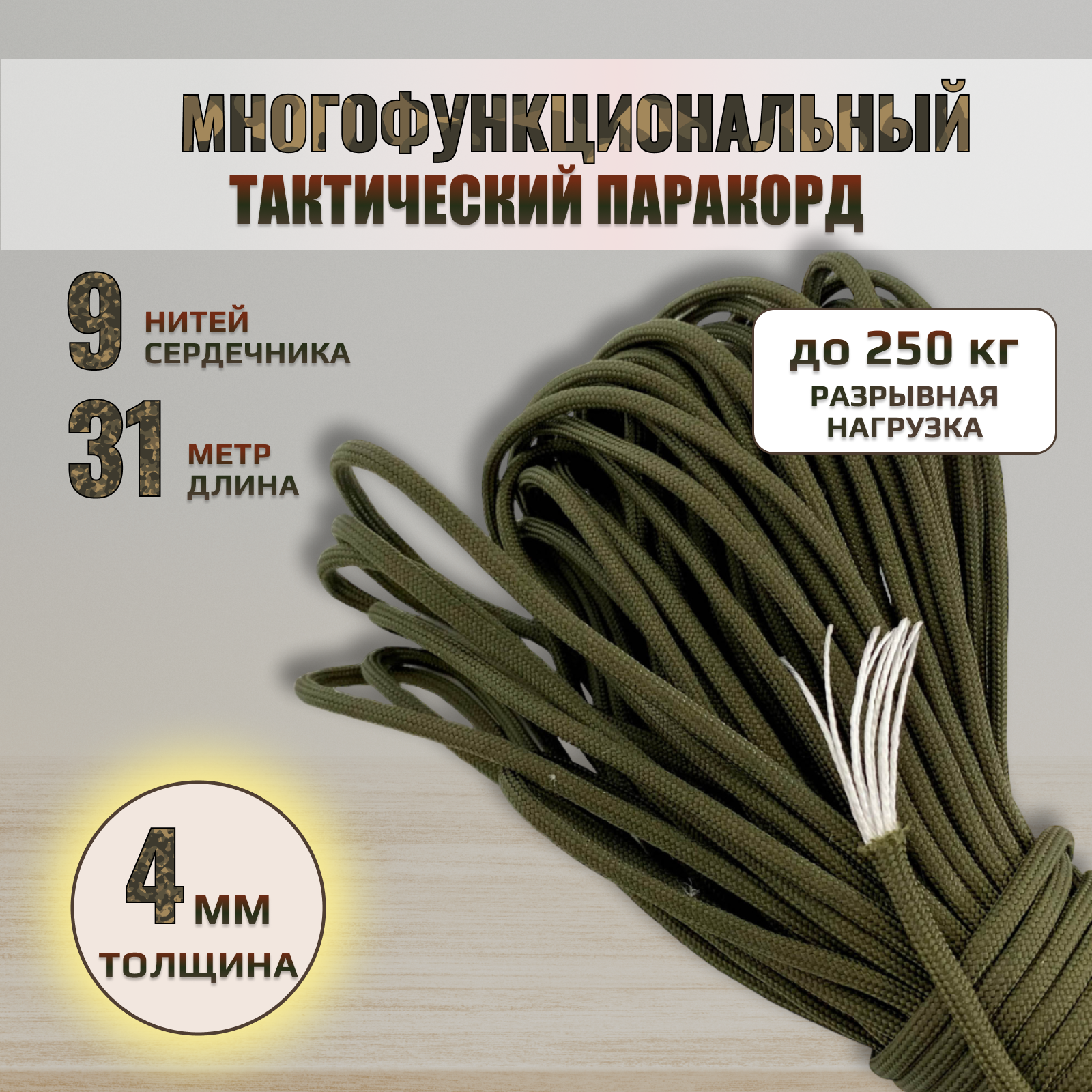 Армейский паракорд 31 м/250 кг (олива)