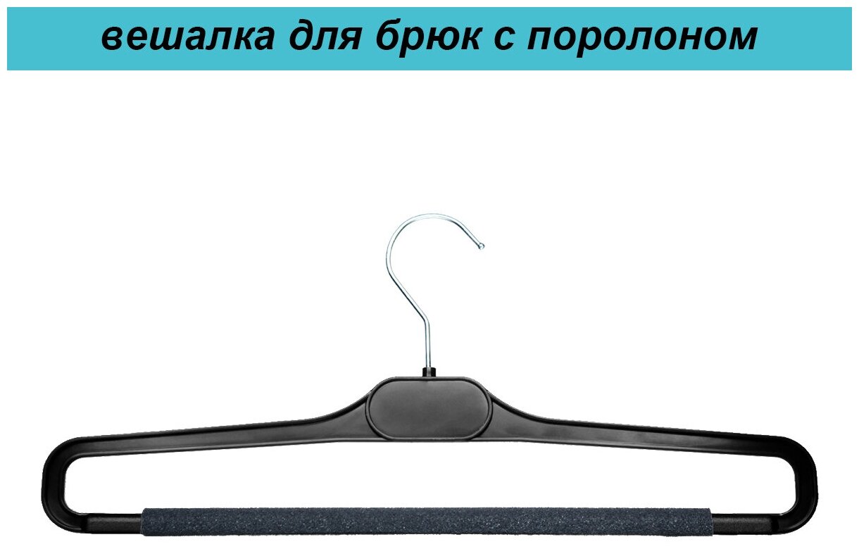 Вешалка для брюк с нескользящей перекладиной черная, 38 см., набор 40 шт. - фотография № 3