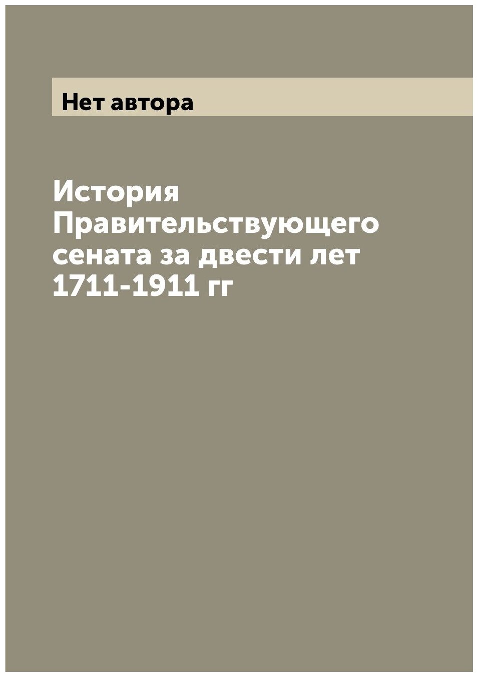 История Правительствующего сената за двести лет 1711-1911 гг
