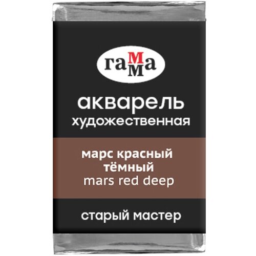 Краска акварельная художественная Гамма Старый мастер, марс красный темный, 2,6мл, кювета (200521608), 6шт. акварель художественная в кювете 2 6 мл гамма старый мастер зелёная фц 200521503