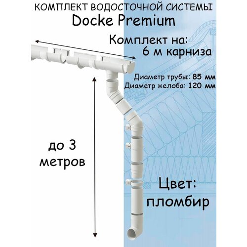 Комплект водосточной системы Docke Premium (120мм/85мм/6м) водосток для крыши Дёке Премиум белый пломбир (RAL 9003) комплект водосточной системы docke premium 120мм 85мм 6м водосток для крыши деке премиум белый пломбир ral 9003