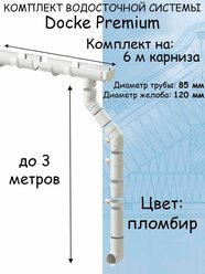Комплект водосточной системы Docke Premium (120мм/85мм/6м) водосток для крыши Дёке Премиум белый пломбир (RAL 9003)