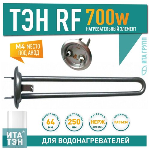 ТЭН RF 700W TW PREMIUM нерж AISI 316L D64мм М4 клеммы под разъем L250мм 220V (3170452) для Garanterm Thermex 50046 thermowatt 3401335 тэн rf 700вт под анод м4 для водонагревателей garanterm thermex