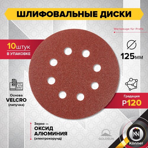 Шлифовальный диск на липучке GOLDSUN 125мм P120 (10 шт)