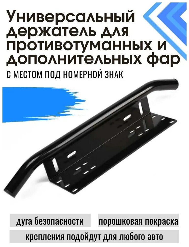 Универсальный кронштейн под номерной знак с трубой под противотуманные фары черный глянцевый