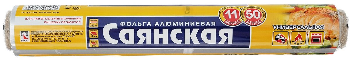 Фольга "Саянская" пищевая 29 см х 50 м (11мкр) в пленке 1шт