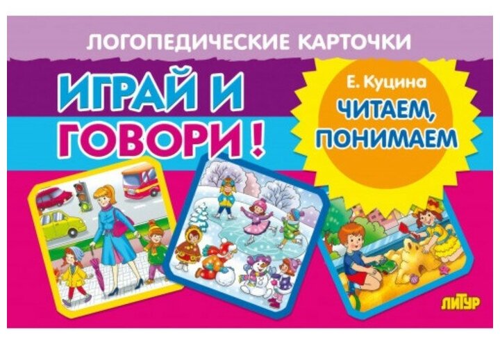 Карточки. Играй и говори! Читаем, понимаем - фото №5