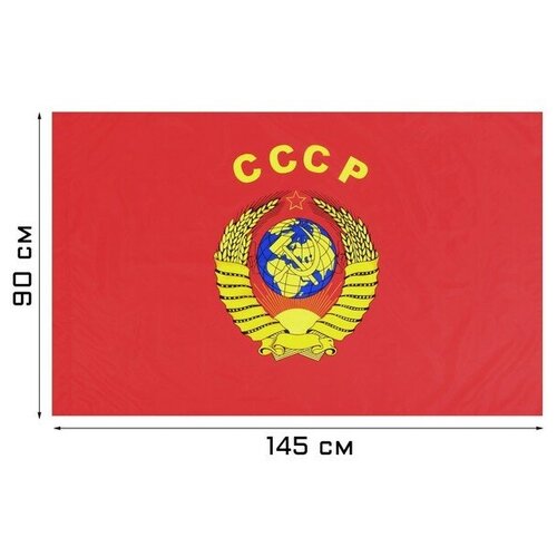Флаг СССР, 90 х 145 см, полиэфирный шёлк флаг ссср 90 х 145 см