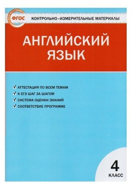 Кулинич Г.Г. "Контрольно-измерительные материалы. Английский язык. 4 класс. ФГОС"