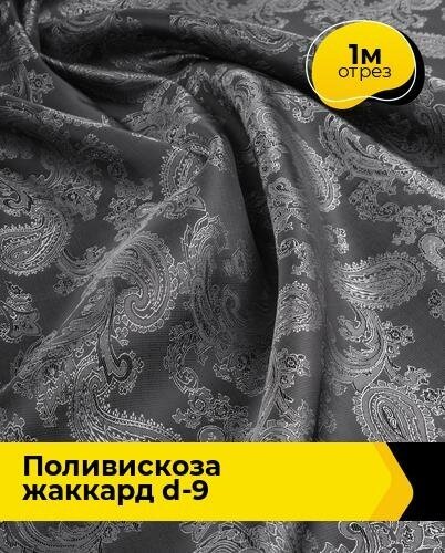 Ткань для шитья и рукоделия Поливискоза жаккард D-9 1 м * 145 см, серый 061