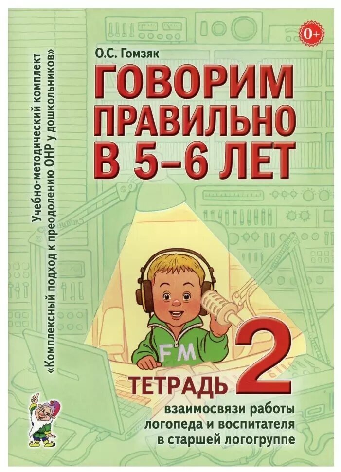 Говорим правильно в 5-6 лет. Тетрадь №2 взаимосвязи работы логопеда и воспитателя в старшей логогруппе (Гном)