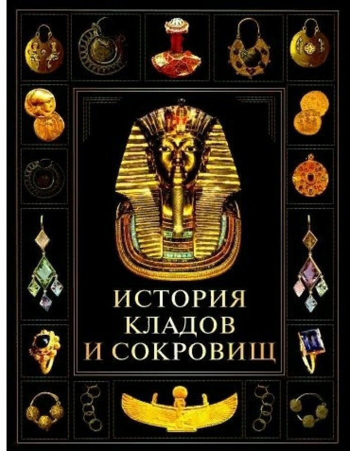 История кладов и сокровищ (Корешкин Иван Алексеевич) - фото №3