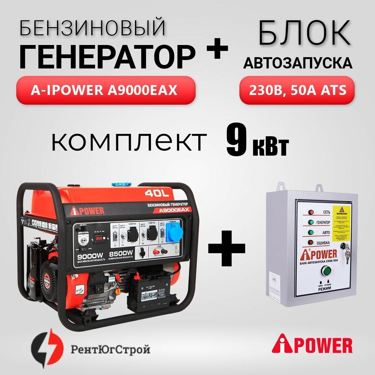 Комплект Бензиновый генератор A-iPower A9000EAX (9 кВт) + Блок АВР 230 В - фотография № 1