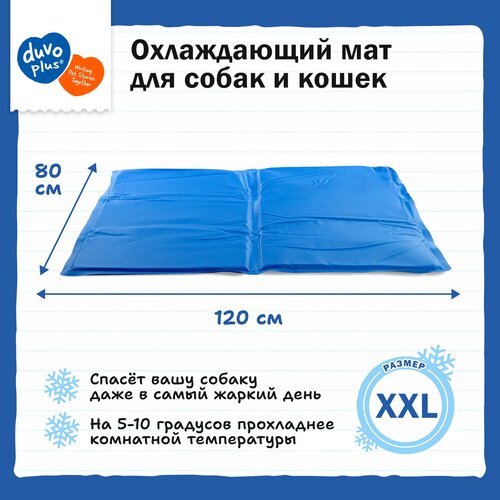 Охлаждающий коврик для собак XXL, DUVO+ голубой, 120х80см (Бельгия)